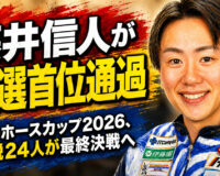 藤井信人が予選首位通過：シーホースカップ2026、精鋭24人が最終決戦へ