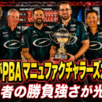 ストームがPBAマニュファクチャラーズカップ連覇：王者の勝負強さが光る