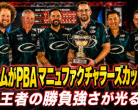 ストームがPBAマニュファクチャラーズカップ連覇：王者の勝負強さが光る