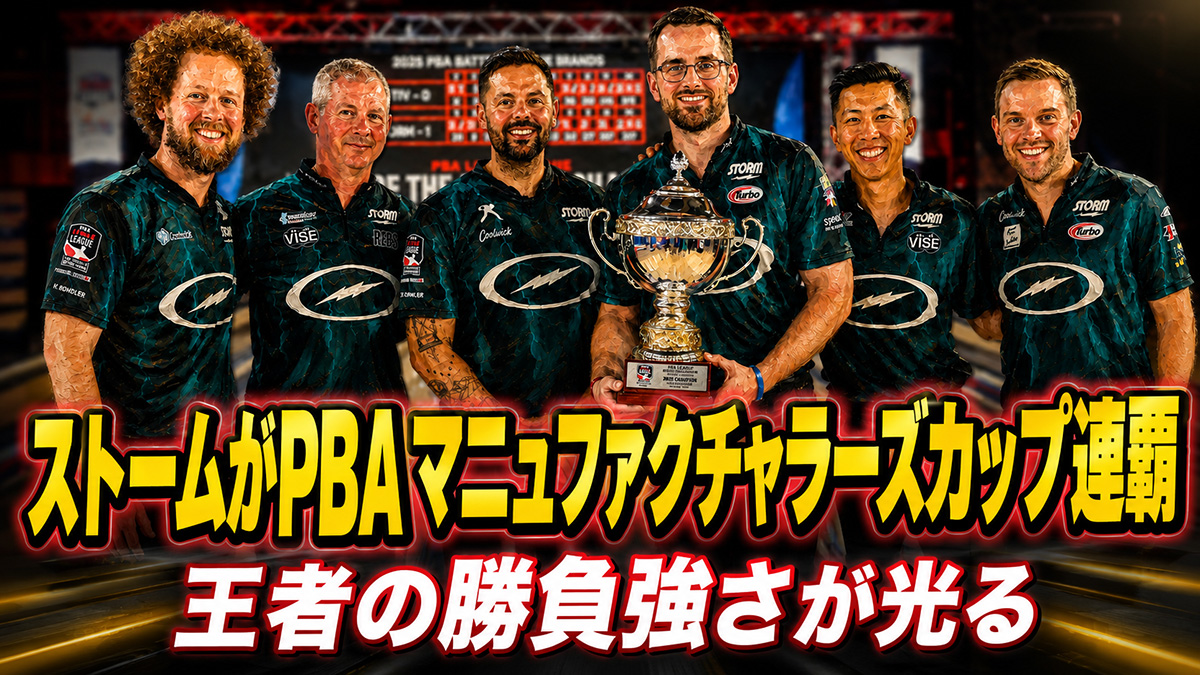 ストームがPBAマニュファクチャラーズカップ連覇：王者の勝負強さが光る
