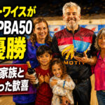 ランディ・ワイスが悲願のPBA50初優勝：父の日に家族と分かち合った歓喜