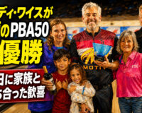 ランディ・ワイスが悲願のPBA50初優勝：父の日に家族と分かち合った歓喜