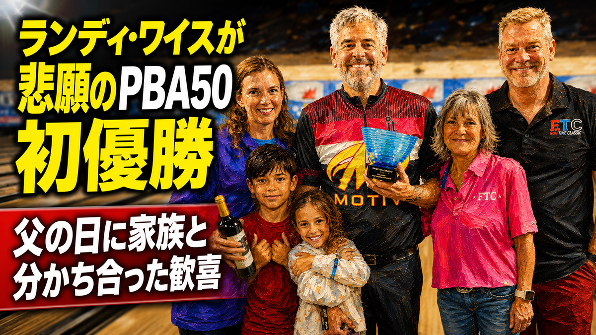 ランディ・ワイスが悲願のPBA50初優勝：父の日に家族と分かち合った歓喜