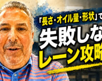「長さ・オイル量・形状」で分かる：失敗しないレーン攻略術