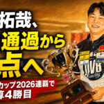 宮澤拓哉、4位通過から頂点へ：シーホースカップ2026連覇で通算4勝目