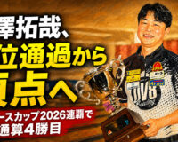 宮澤拓哉、4位通過から頂点へ：シーホースカップ2026連覇で通算4勝目