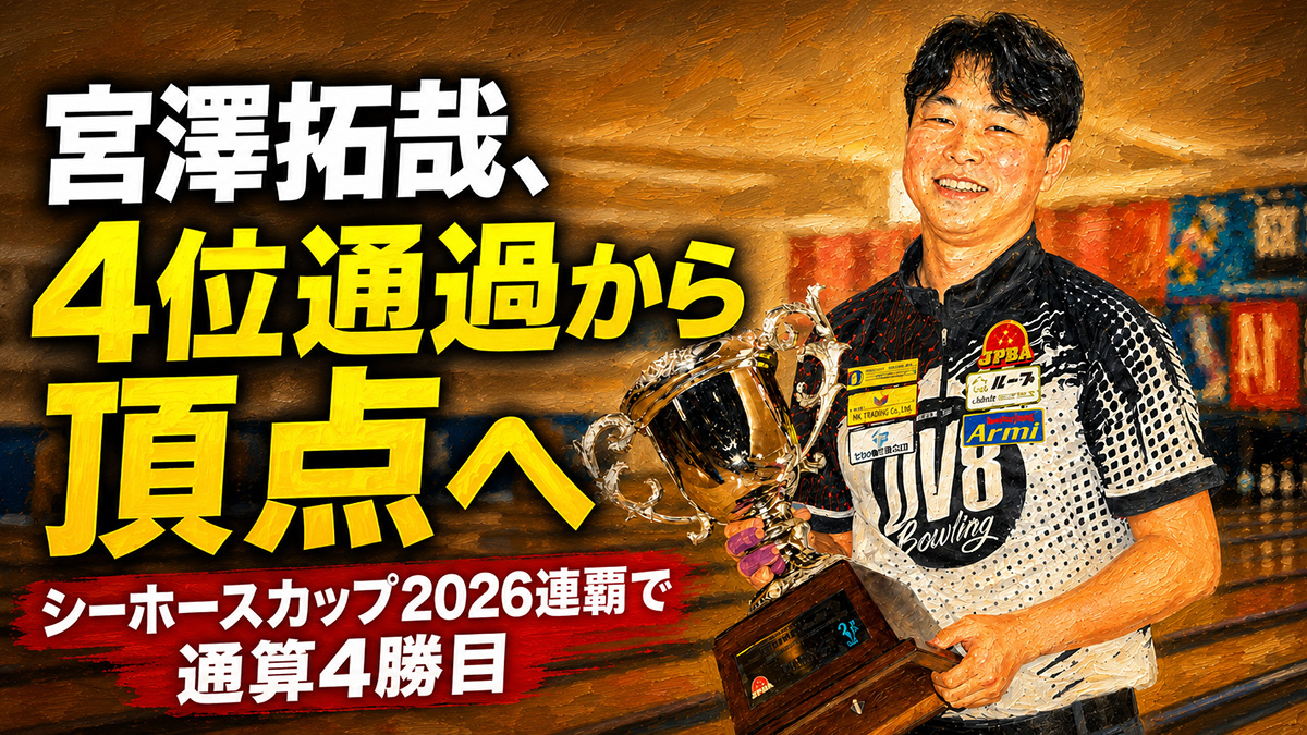 宮澤拓哉、4位通過から頂点へ：シーホースカップ2026連覇で通算4勝目