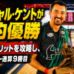 マーシャル・ケントが劇的優勝：難解スプリットを攻略し、PBAツアー通算9勝目