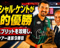 マーシャル・ケントが劇的優勝：難解スプリットを攻略し、PBAツアー通算9勝目