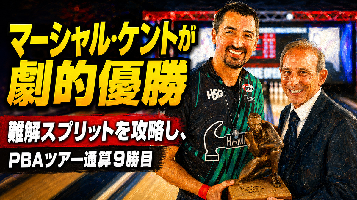 マーシャル・ケントが劇的優勝：難解スプリットを攻略し、PBAツアー通算9勝目