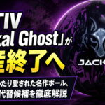 MOTIV「Jackal Ghost」生産終了へ：約9年半愛された名作ボールの歴史と代替候補