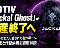 MOTIV「Jackal Ghost」生産終了へ：約9年半愛された名作ボールの歴史と代替候補