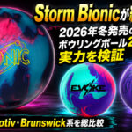 Storm Bionicが総合首位：2026年冬発売のボウリングボール20モデルの実力を検証