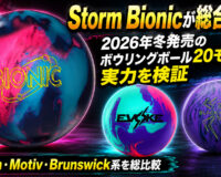 Storm Bionicが総合首位：2026年冬発売のボウリングボール20モデルの実力を検証
