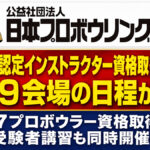 2026認定インストラクター資格取得講習会・2027プロボウラー資格取得テスト受験者講習の開催日程が決定