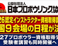2026認定インストラクター資格取得講習会・2027プロボウラー資格取得テスト受験者講習の開催日程が決定
