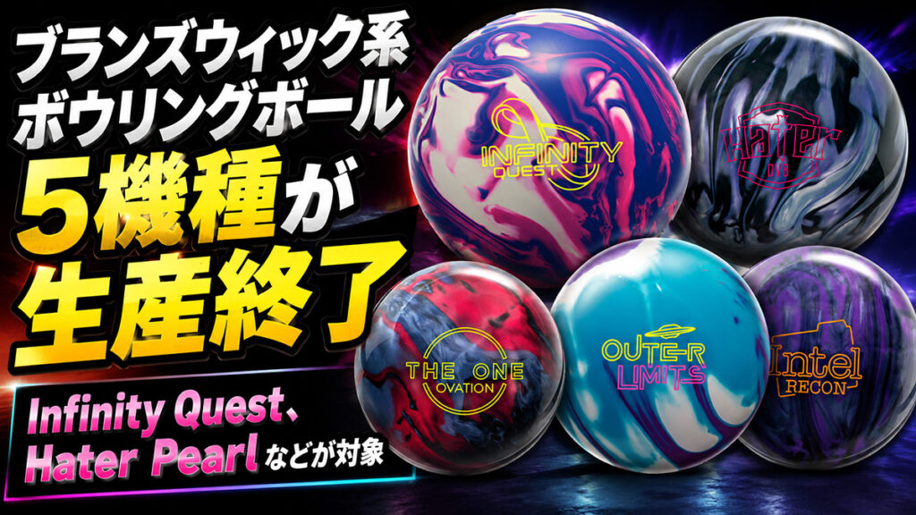 ブランズウィック系ボウリングボール5機種が生産終了：Infinity QuestやHater Pearlなどが対象