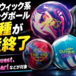 ブランズウィック系ボウリングボール5機種が生産終了：Infinity QuestやHater Pearlなどが対象