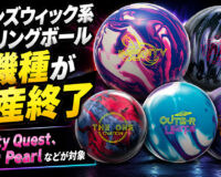 ブランズウィック系ボウリングボール5機種が生産終了：Infinity QuestやHater Pearlなどが対象