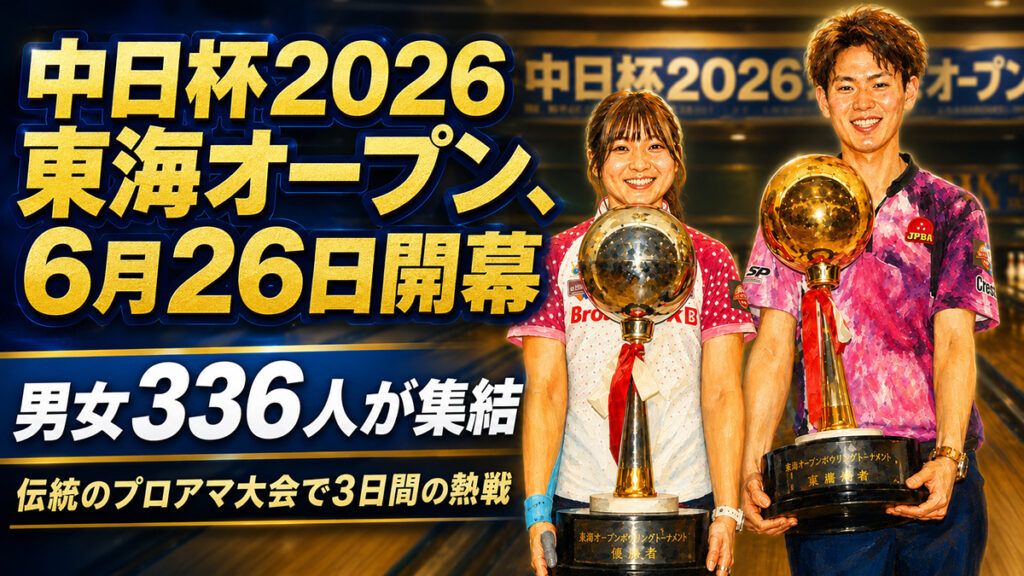 中日杯2026東海オープン開幕へ：男女336人が挑む3日間の頂上決戦