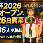 中日杯2026東海オープン開幕へ：男女336人が挑む3日間の頂上決戦