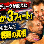 ノーム・デュークが変えた「わずか3フィート」：名勝負を生んだレーン戦略の真相