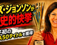 リズ・ジョンソンが歴史的快挙：女子初のPBA50タイトルを獲得