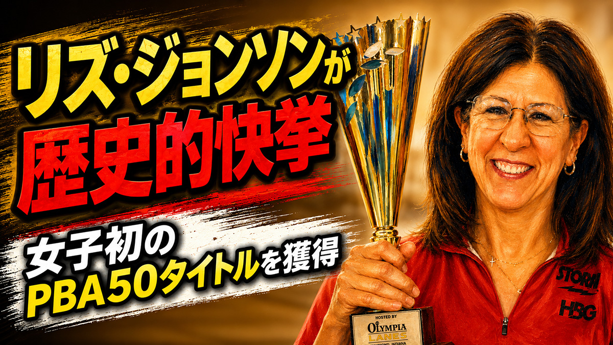 リズ・ジョンソンが歴史的快挙：女子初のPBA50タイトルを獲得