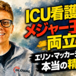 ICU看護師とメジャー王者を両立：エリン・マッカーシーが語る本当の精神力