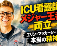 ICU看護師とメジャー王者を両立：エリン・マッカーシーが語る本当の精神力