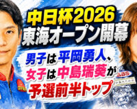 中日杯2026東海オープン開幕：男子は平岡勇人、女子は中島瑞葵が予選前半トップ