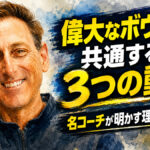 偉大なボウラーに共通する3つの動作：名コーチが明かす理想のフォーム