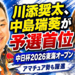 川添奨太、中島瑞葵が予選首位：中日杯2026東海オープン、アマチュア勢も躍進