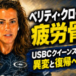 ベリティ・クローリーが疲労骨折：USBCクイーンズで起きた異変と復帰への決意