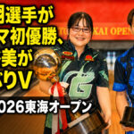 瀬戸翔選手が男子アマ初優勝、松永裕美が7年ぶりV：中日杯2026東海オープン閉幕