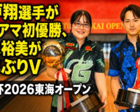 瀬戸翔選手が男子アマ初優勝、松永裕美が7年ぶりV：中日杯2026東海オープン閉幕