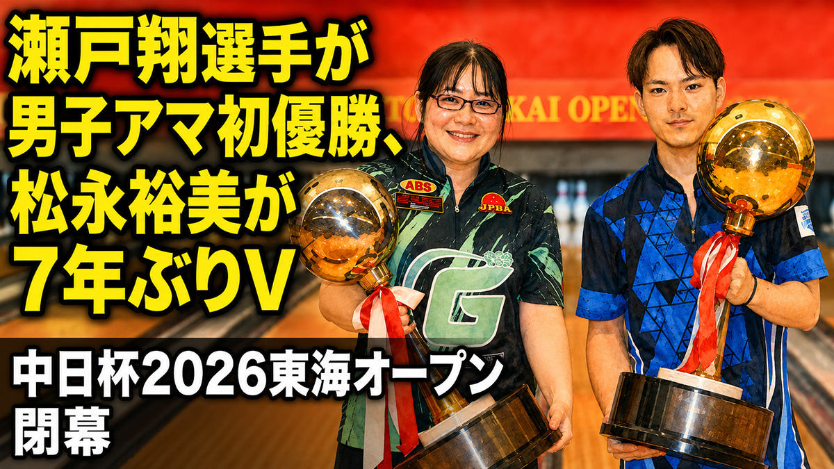 瀬戸翔選手が男子アマ初優勝、松永裕美が7年ぶりV：中日杯2026東海オープン閉幕