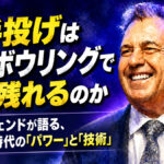 片手投げは現代ボウリングで生き残れるのか：PBAレジェンドが語る、両手投げ時代の「パワー」と「技術」