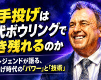 片手投げは現代ボウリングで生き残れるのか：PBAレジェンドが語る、両手投げ時代の「パワー」と「技術」