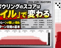 ボウリングのスコアは「オイル」で変わる：プロ大会のレーンが難しい理由と、オイルパターン攻略の基本