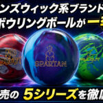ブランズウィック系ブランドから新作ボウリングボールが一挙登場：7月発売の注目5シリーズを徹底解説