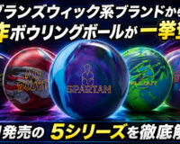 ブランズウィック系ブランドから新作ボウリングボールが一挙登場：7月発売の注目5シリーズを徹底解説