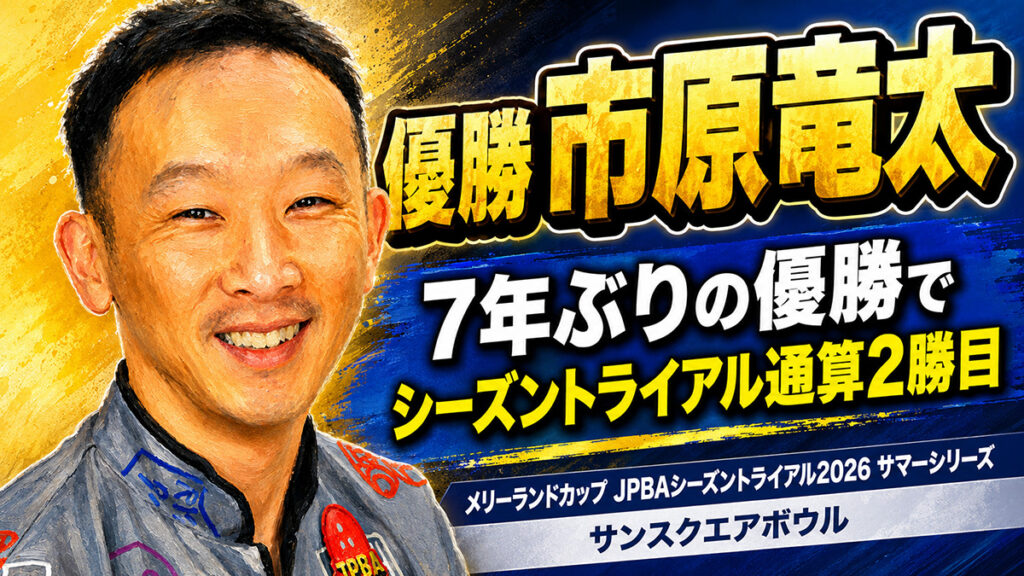 メリーランドカップ JPBAシーズントライアル 2026 サマーシリーズ（サンスクエアボウル）