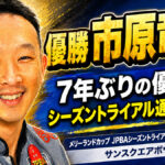 メリーランドカップ JPBAシーズントライアル 2026 サマーシリーズ（サンスクエアボウル）
