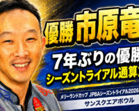 メリーランドカップ JPBAシーズントライアル 2026 サマーシリーズ（サンスクエアボウル）