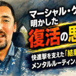 マーシャル・ケント復活の理由：勝利を呼び込んだ「結果を手放す」思考法