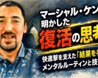 マーシャル・ケント復活の理由：勝利を呼び込んだ「結果を手放す」思考法