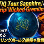 Storm「IQ Tour Sapphire」とRoto Grip「Wicked Gremlin」が登場！：新作2機種を徹底解説