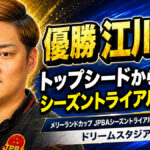 メリーランドカップ JPBAシーズントライアル 2026 サマーシリーズ（ドリームスタジアム太田）