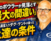 多くのボウラーが見落とす「最大の間違い」：PBA殿堂入りダグ・ケントが語った上達の条件
